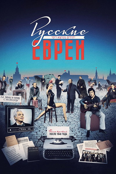 Póster de Russkie evrei. Film tretiy. Posle 1948 goda