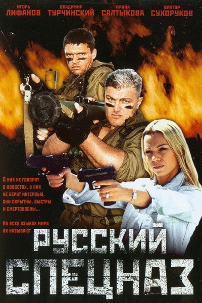 Póster de Russkiy spetsnaz