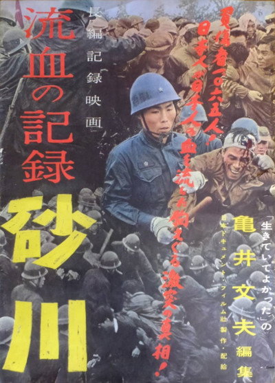 Póster de Ryûketsu no kiroku: Sunagawa