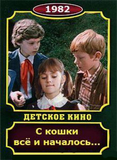 Póster de S koshki vsyo i nachalos