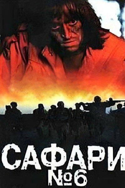 Póster de Safari 6