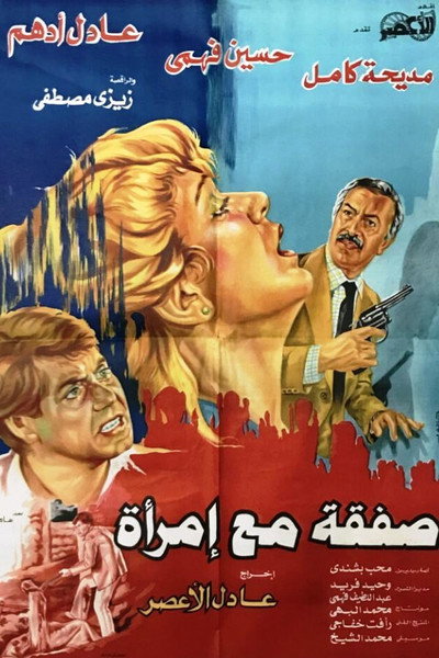 Póster de Safqa maa Emraa