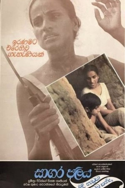 Póster de Sagara Jalaya Madi Handuwa Oba Handa