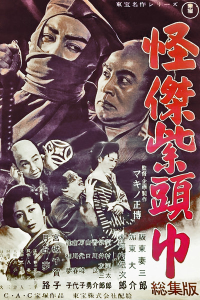 Póster de Saheiji torimonohikae: Murasaki zukin