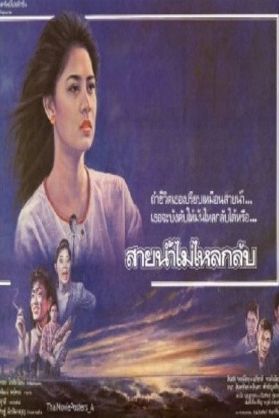 Póster de Sai Nam Mai Lai Klub
