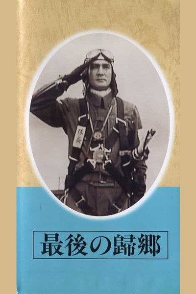 Póster de Saigo no kikyô