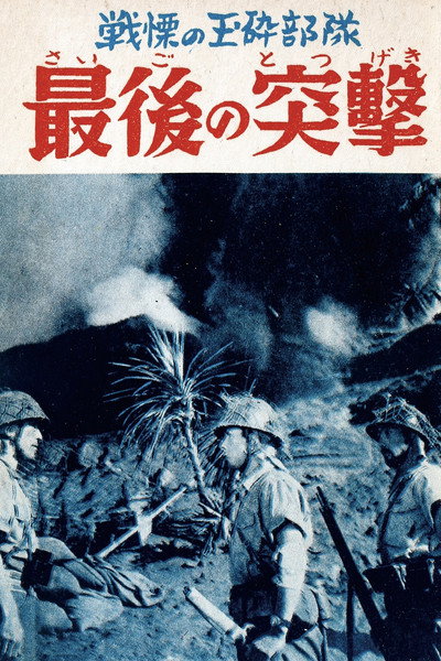 Póster de Saigo no totsugeki