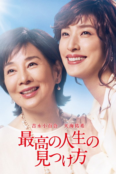 Póster de Saikô no jinsei no mitsuke kata