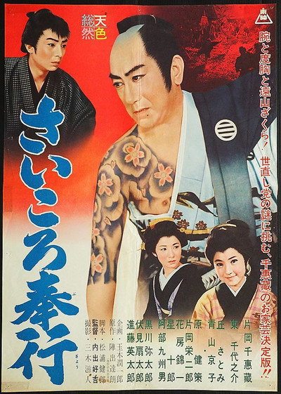 Póster de Saikoro bugyo