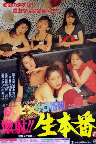 Póster de Saishin pinsaro jôhô: Gekisha!! Nama honban