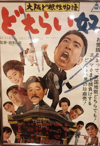 Póster de Ôsaka dokonjô monogatari doerai yatsu