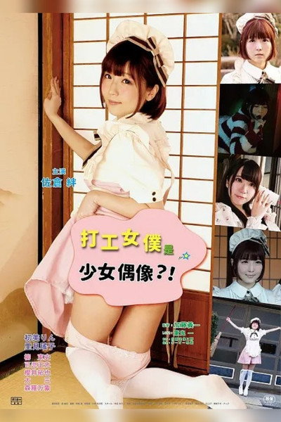 Póster de Sakari sô: Maid-chan goyôshin