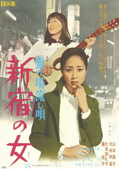 Póster de Sakariba nagashi uta: Shinjuku no onna