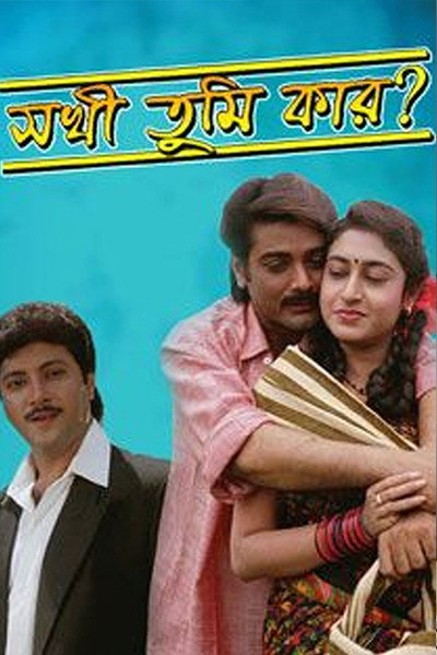 Póster de Sakhi Tumi Kar