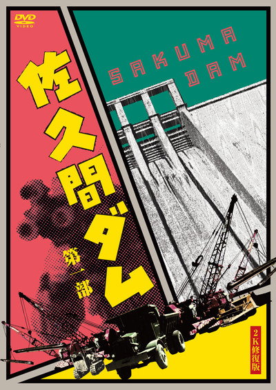 Póster de Sakuma damu daiichibu