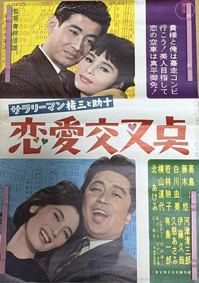 Póster de Salaryman Gonzatosuke jû: Ren'ai kôsa-ten