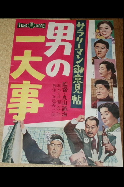 Póster de Salaryman oiken jô: Otoko no ichidaiji