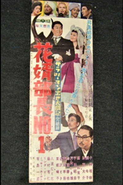 Póster de Salaryman shusse taikô-ki: Hanamuko buchô No. 1