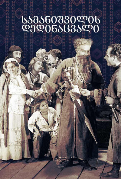 Póster de Samanishvilis dedinatsvali
