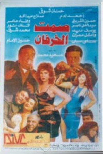 Póster de Samt el-Khirfan