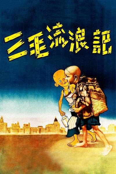 Póster de San Mao liu lang ji