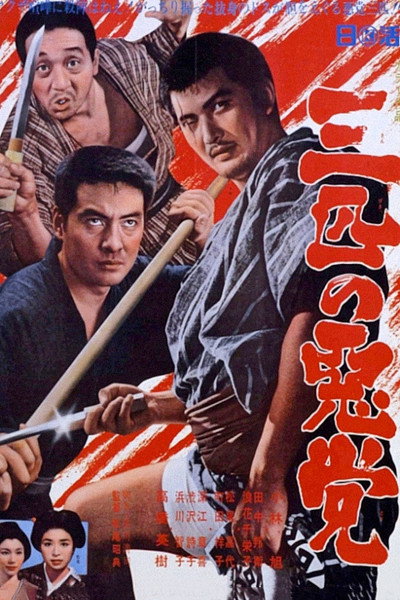 Póster de Sanbiki no akutô