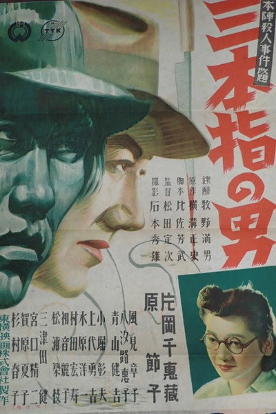 Póster de Sanbon yubi no otoko