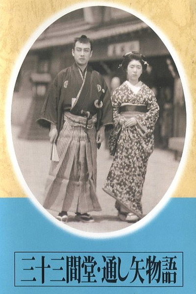 Póster de Sanjûsangen-dô, tôshiya monogatari