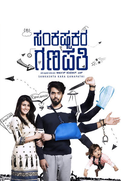 Póster de Sankashta Kara Ganapathi
