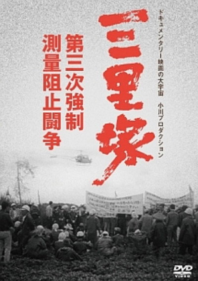 Póster de Sanrizuka: The Three-Day War