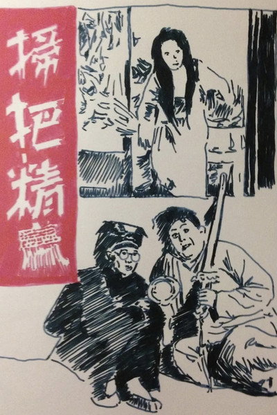 Póster de Saoba Jing