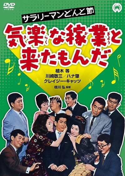 Póster de Sarari man donto bushi - Kiraku na kagyô to kita monda