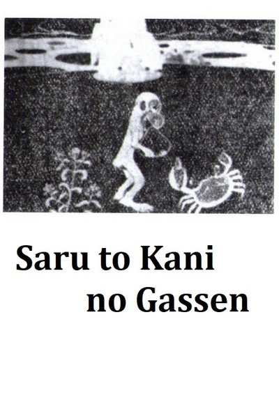 Póster de Sarukani-gassen saru to kani no gassen