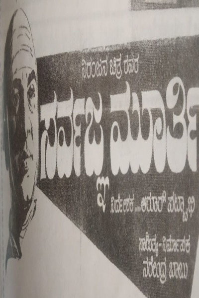 Póster de Sarvagna Murthy