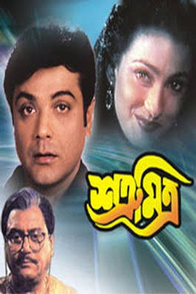 Póster de Satru Mitra