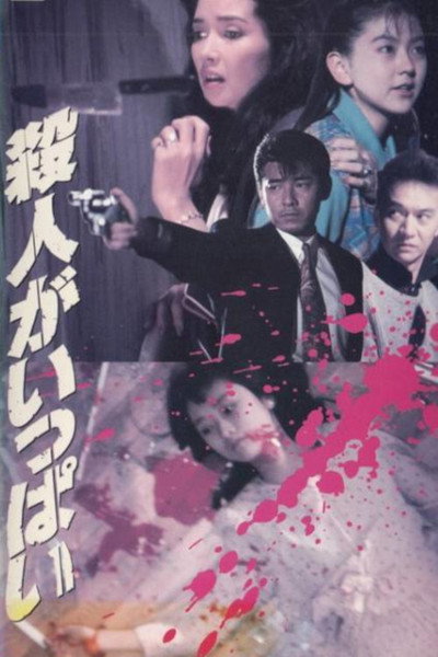 Póster de Satsujin ga ippai
