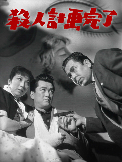 Póster de Satsujin keikaku kanryô