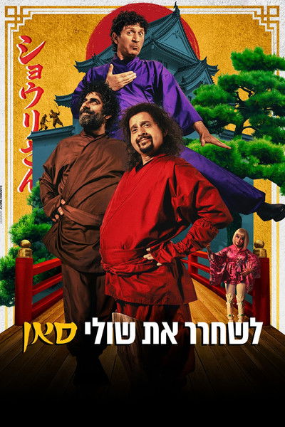 Póster de Saving Shuli-San
