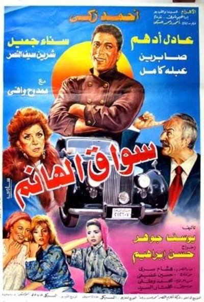 Póster de Sawwaq el-Hanem