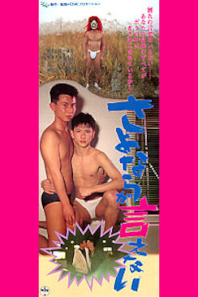 Póster de Sayonara ga ienai