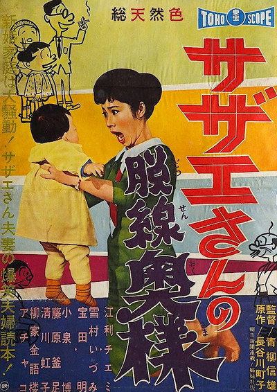 Póster de Sazae-san no dassen okusama