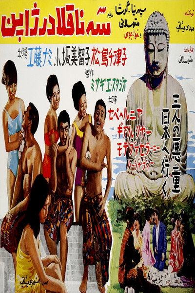 Póster de Se naghola dar Japon