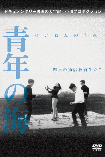 Póster de Sea of Youth