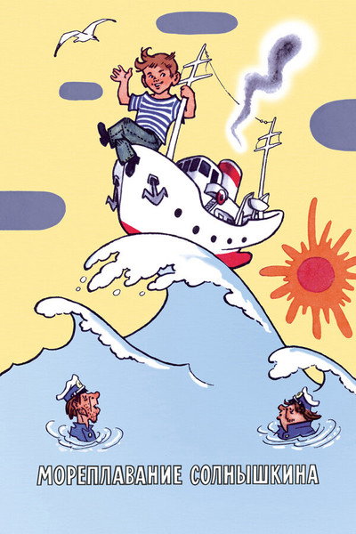 Póster de Sea Voyage of Solnishkin