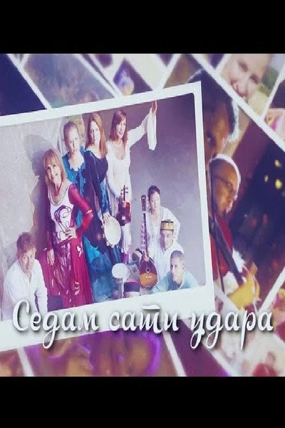 Póster de Sedam sati udara