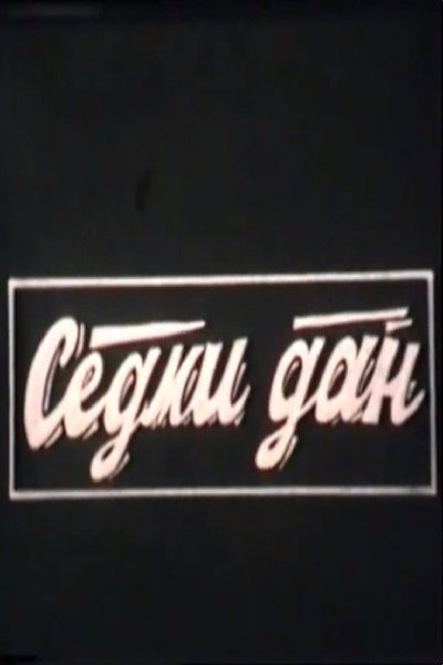 Póster de Sedmi dan