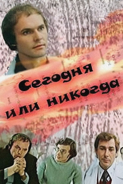 Póster de Segodnya ili nikogda