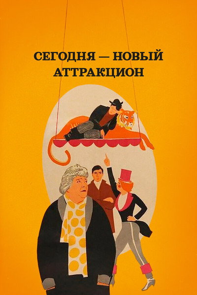 Póster de Segodnya novyy attraktsion