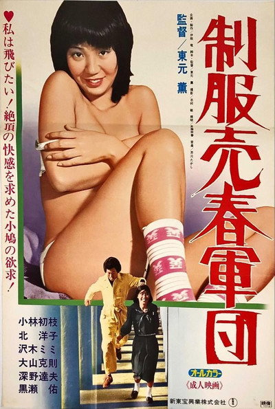 Póster de Seifuku baishun gundan