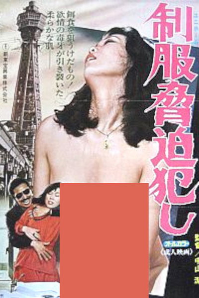 Póster de Seifuku kyôhaku okashi